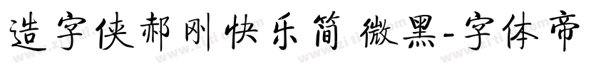造字侠郝刚快乐简 微黑字体转换